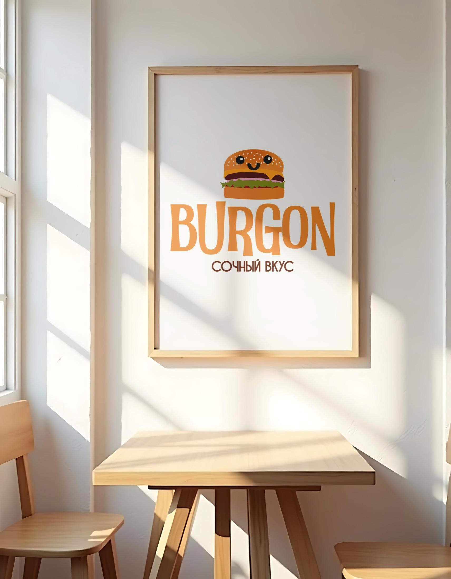 BURGON — постер в интерьере
